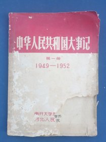 中华人民共和国大事记（第一册1949一1952）。