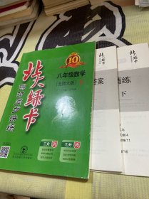 北大绿卡：八年级数学（下 北师大版 新版）