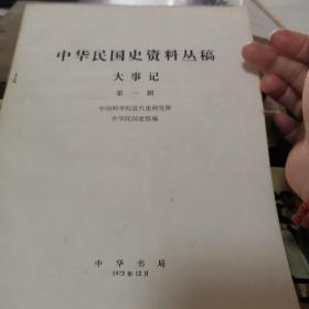 中华民国史资料丛稿，大事记，第一辑