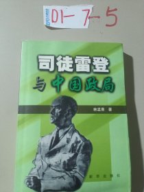 司徒雷登與中國政局
