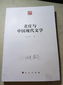 老庄与中国现代文学