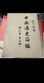 中国通史简编