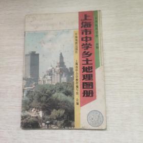 上海市中学乡土地理图册