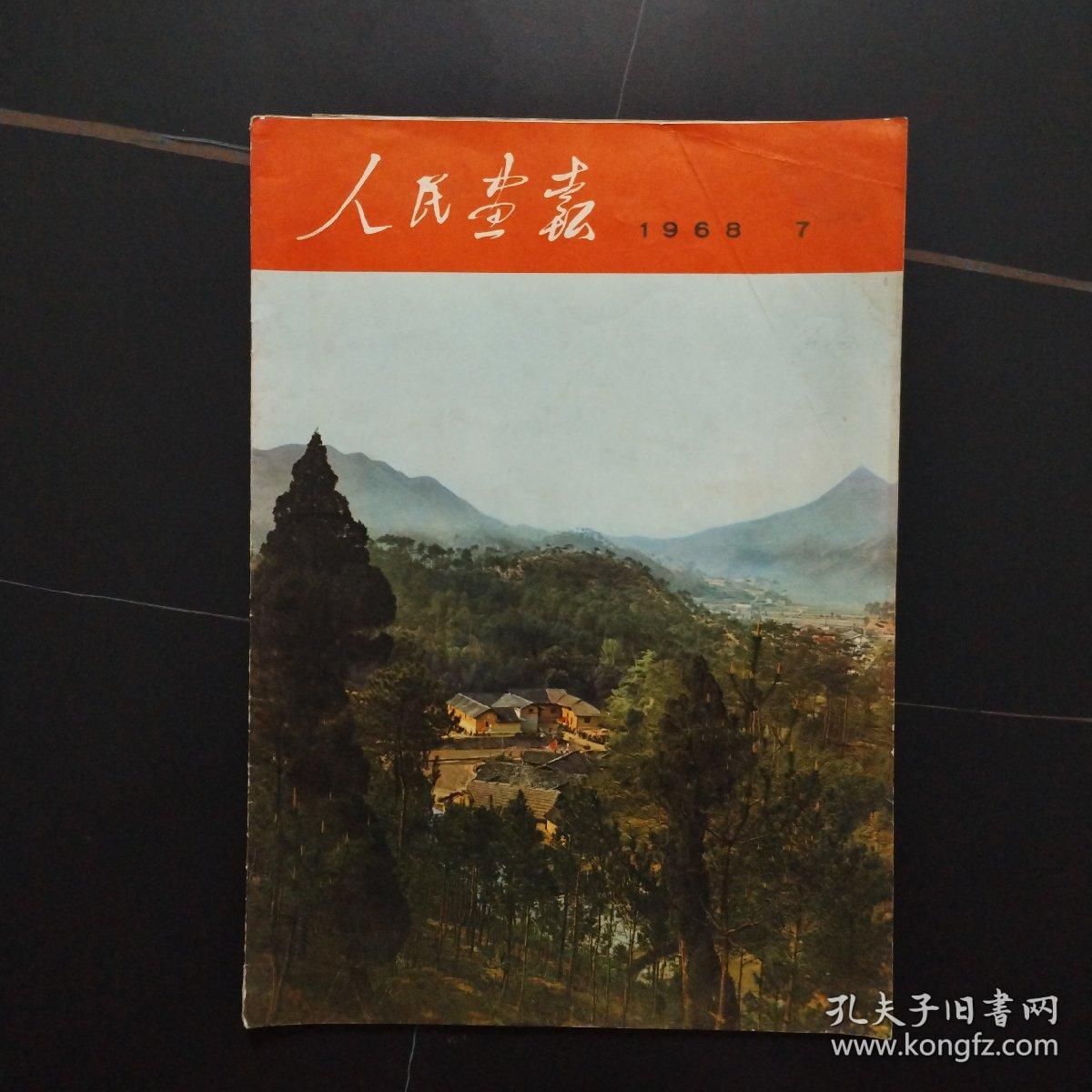 人民画报 1968年第7期（完整、不缺页）