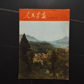 人民画报 1968年第7期（完整、不缺页）