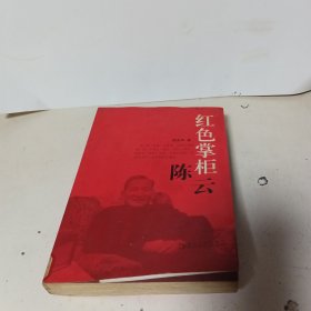 红色掌柜陈云