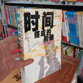 时间搭成的阶梯 : 第四届青海湖国际诗歌节诗人作品集 : an anthology of poems collected for the fourth edition of Qinghai Lake poetry