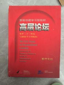 首届创建学习型组织高层论坛变革二十一世纪与创建学习型组织精华集粹