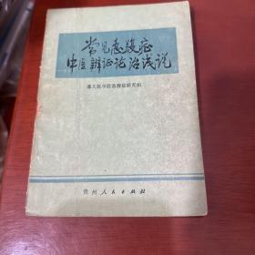 常见急腹症中医辨证论治浅说