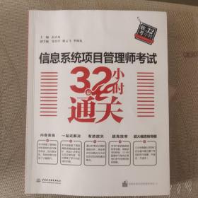 信息系统项目管理师考试32小时通关