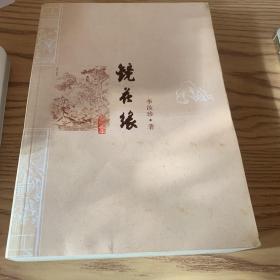 镜花缘