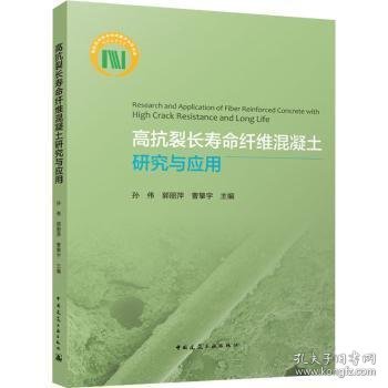 高抗裂长寿命纤维混凝土研究与应用Research and Application of Fiber Reinforced Con