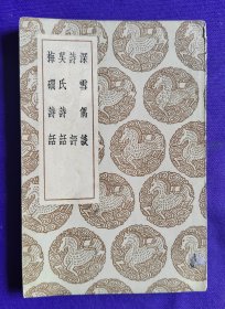 叢書集成  初编：  深雪偶談 詩評  吴氏詩話 梅磵詩話