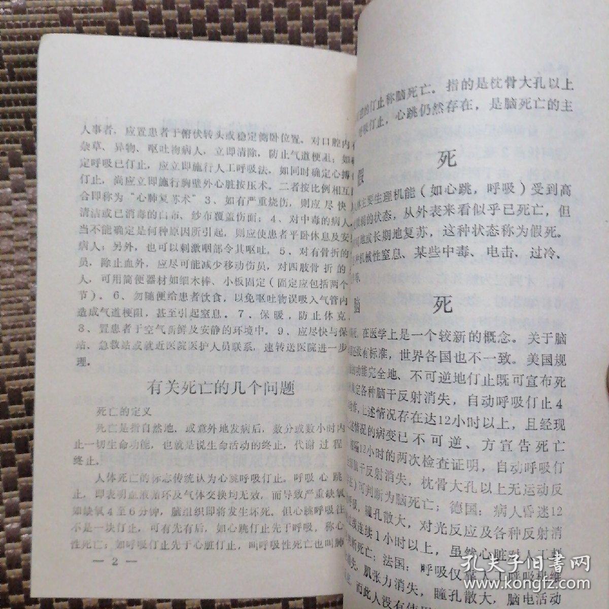 点击查看原图 八四年辽阳市科学技术协会编 心肺复苏急救术