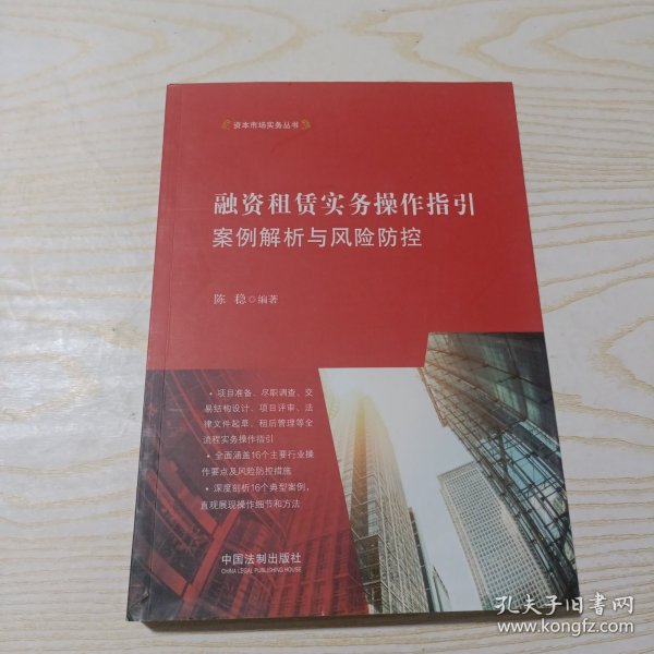 融资租赁实务操作指引：案例解析与风险防控