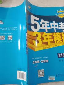 初中思想品德 八年级下册（RJ 人教版）/2017版初中同步课堂必备 5年中考3年模拟