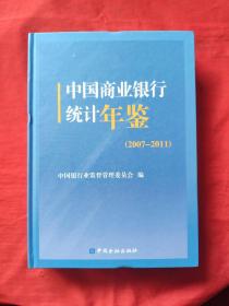 中国商业银行统计年鉴2007-2011(有光盘)