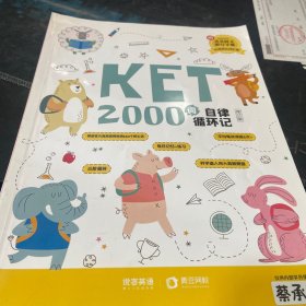 KET2000词自律循环记 修订版