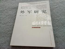 《国防大学学报》论文精选丛书：外军研究