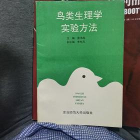 鳥類生理學實驗方法