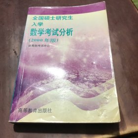 全国硕士研究生入学数学考试分析:2000年版