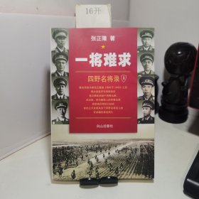 一将难求：四野名将录1（作者签名）