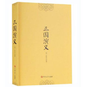 旧书三国演义9787560169668[明]罗贯中著吉林大学出版社