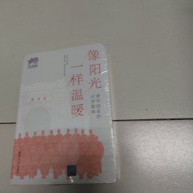 像阳光一样温暖：清华园里的大学集体（110校庆）未开封