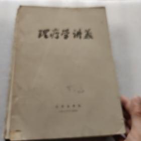 理疗学讲义 油印本