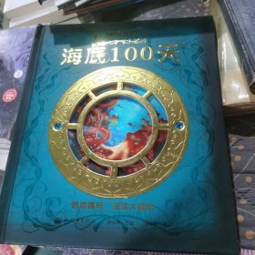 神秘日志·海底100天：“鹦鹉螺号”海底大冒险