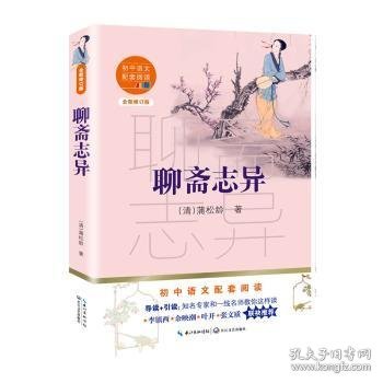 聊斋志异（初中语文配套阅读·新版）