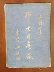 师大同学录 布面精装16开 民国二十年