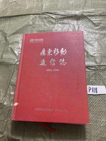 广东移动通信志1987-2005【带碟】