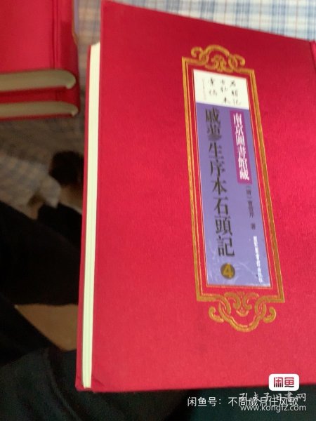 南京图书馆藏戚蓼生序本石头记（全五册）（精装）