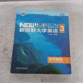 新视野大学英语读写教程3（智慧版第三版）