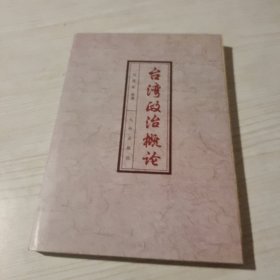 臺(tái)灣政治概論