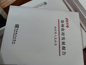 郑州农村发展报告（2019）