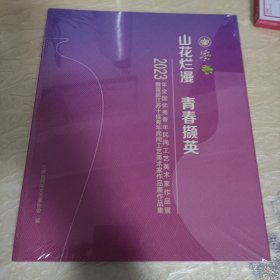 山花烂漫青春撷英(2023年全国优秀青年民间工艺美术作品展暨首届江苏十佳青年民间工艺美术家作品展作品集)