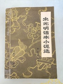 宋元明话本小说选