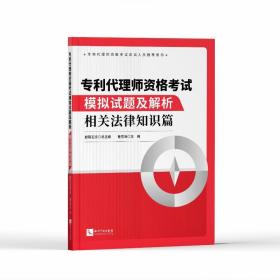 专利代理师资格考试模拟试题及解析——相关法律知识篇