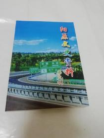 阳原文史资料 第九辑（张家口市阳原县政协编，文史委2010年1版2千册）2023.2.23日上