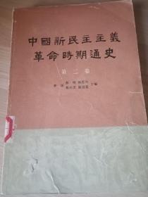 中国新民主主义革命时期通史（第二卷）