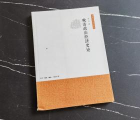晚清政治经济史论（南京大学史学丛书）
