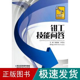 钳工技能问答 机械培训教材  新华正版