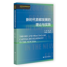 新时代首都发展的理论与实践 9787522806549