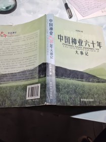 中国种业六十年大事记