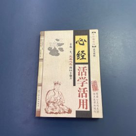 心经活学活用