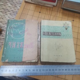 59年印《外国民歌200首》+62年印《外国民歌200首续编》 袖珍本，两册合售，品相如图