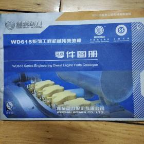 潍柴动力WD615系列工税机械用柴油机零件图册