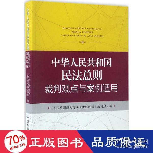 中华人民共和国民法总则裁判观点与案例适用